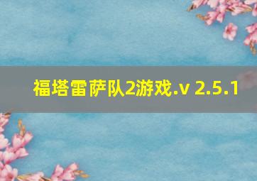 福塔雷萨队2游戏.v 2.5.1